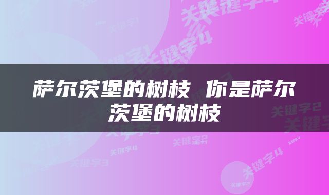 萨尔茨堡的树枝 你是萨尔茨堡的树枝