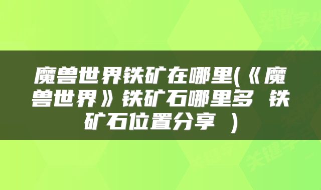 魔兽世界铁矿在哪里(《魔兽世界》铁矿石哪里多 铁矿石位置分享 )