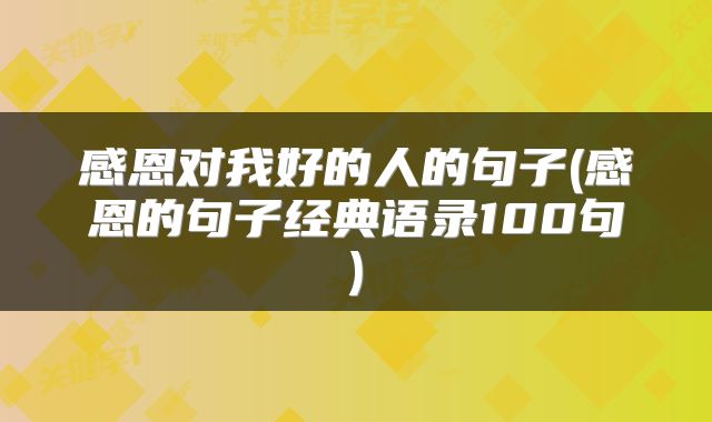 感恩对我好的人的句子(感恩的句子经典语录100句)