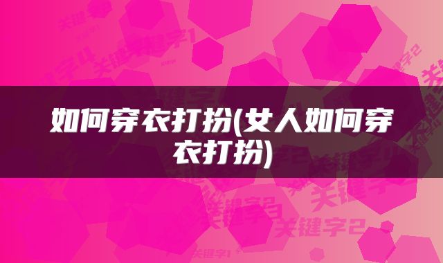 如何穿衣打扮(女人如何穿衣打扮)