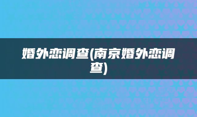 婚外恋调查(南京婚外恋调查)