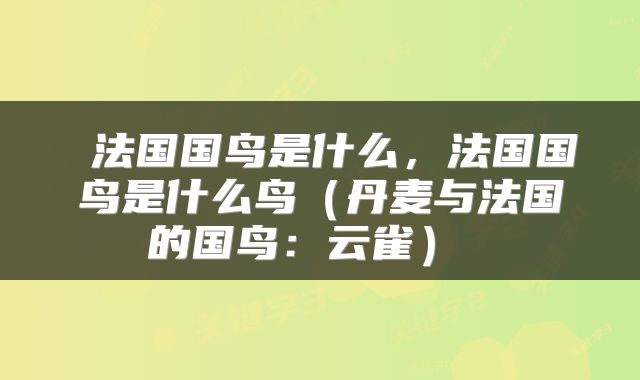  法国国鸟是什么，法国国鸟是什么鸟（丹麦与法国的国鸟：云雀） 