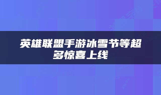 英雄联盟手游冰雪节等超多惊喜上线
