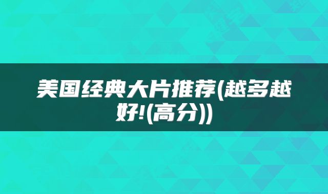 美国经典大片推荐(越多越好!(高分))