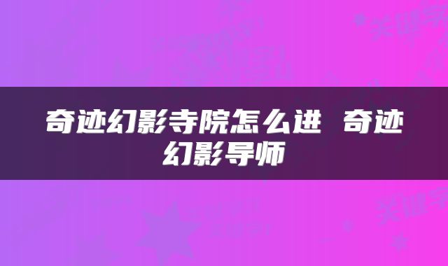 奇迹幻影寺院怎么进 奇迹幻影导师