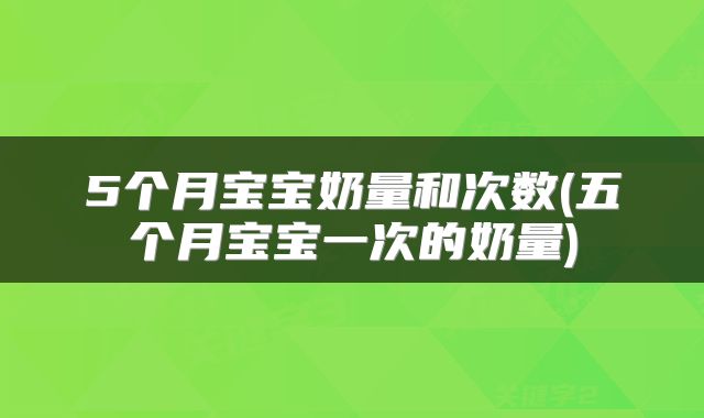 5个月宝宝奶量和次数(五个月宝宝一次的奶量)
