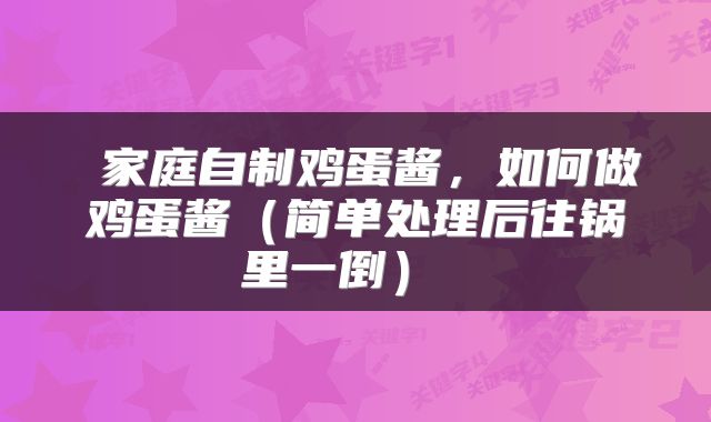  家庭自制鸡蛋酱，如何做鸡蛋酱（简单处理后往锅里一倒） 