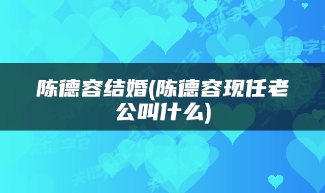 陈德容结婚(陈德容现任老公叫什么)