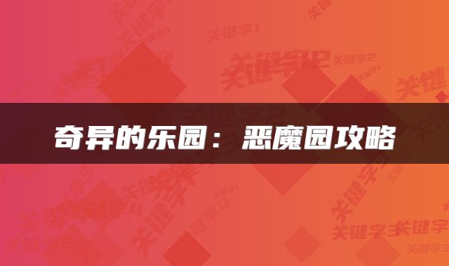 奇异的乐园：恶魔园攻略