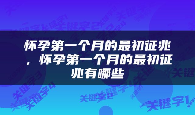 怀孕第一个月的最初征兆，怀孕第一个月的最初征兆有哪些