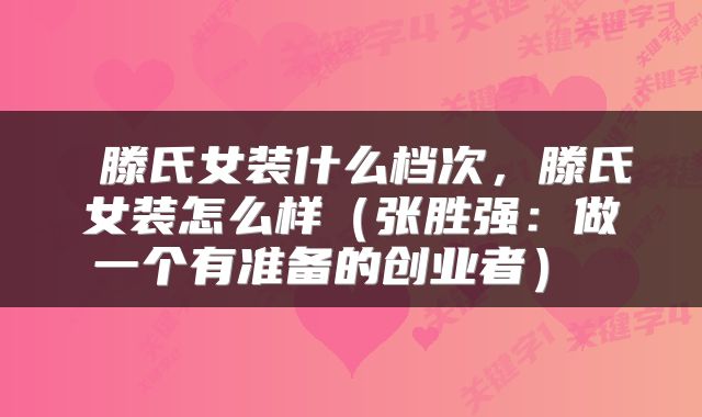  滕氏女装什么档次，滕氏女装怎么样（张胜强：做一个有准备的创业者） 