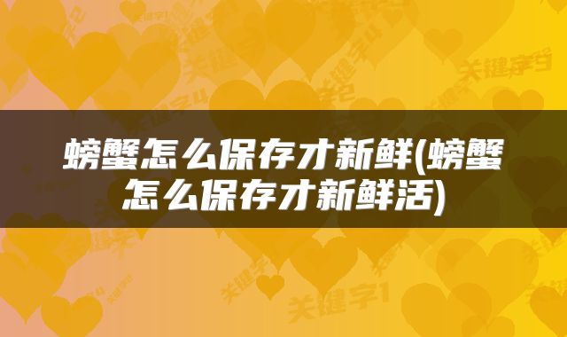 螃蟹怎么保存才新鲜(螃蟹怎么保存才新鲜活)