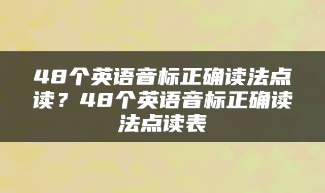 48个英语音标正确读法点读？48个英语音标正确读法点读表