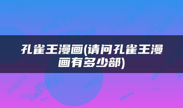孔雀王漫画(请问孔雀王漫画有多少部)