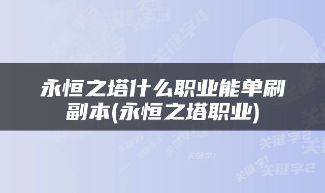 永恒之塔什么职业能单刷副本(永恒之塔职业)
