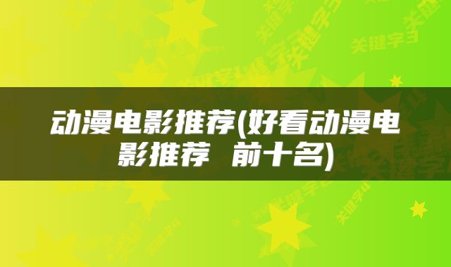 动漫电影推荐(好看动漫电影推荐 前十名)