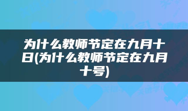 为什么教师节定在九月十日(为什么教师节定在九月十号)