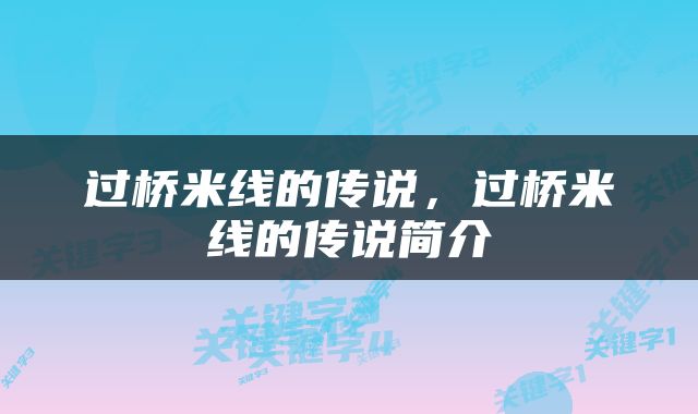 过桥米线的传说，过桥米线的传说简介