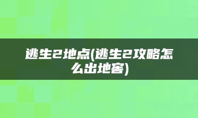 逃生2地点(逃生2攻略怎么出地窖)