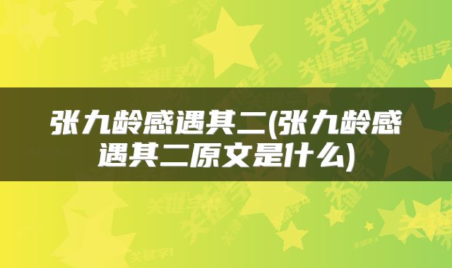 张九龄感遇其二(张九龄感遇其二原文是什么)