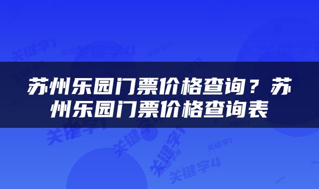苏州乐园门票价格查询？苏州乐园门票价格查询表