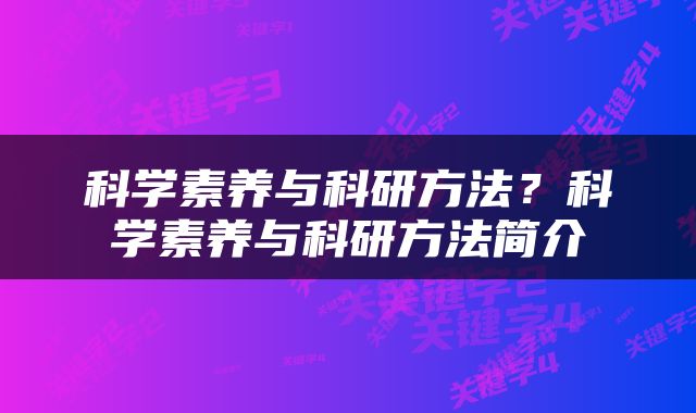 科学素养与科研方法？科学素养与科研方法简介