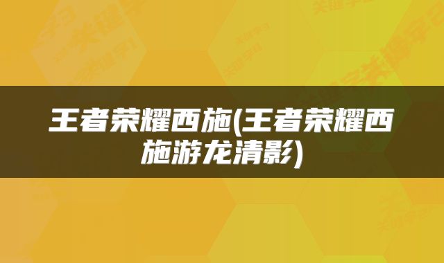 王者荣耀西施(王者荣耀西施游龙清影)