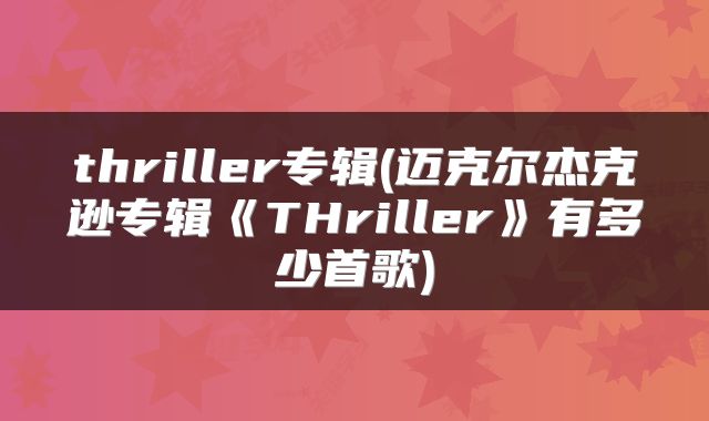 thriller专辑(迈克尔杰克逊专辑《THriller》有多少首歌)