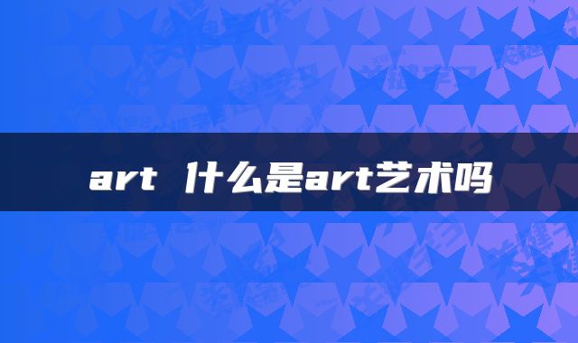 art 什么是art艺术吗