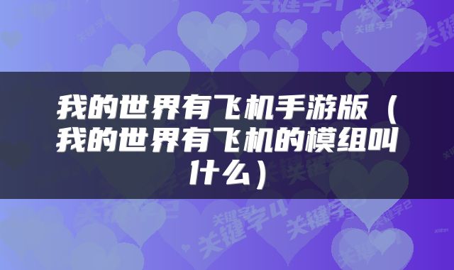 我的世界有飞机手游版（我的世界有飞机的模组叫什么）