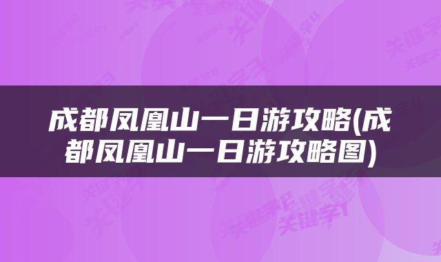 成都凤凰山一日游攻略(成都凤凰山一日游攻略图)