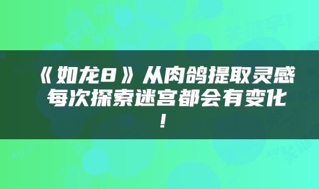 《如龙8》从肉鸽提取灵感 每次探索迷宫都会有变化!