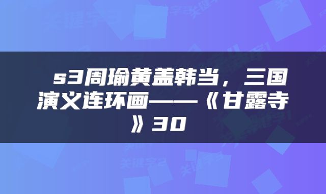 s3周瑜黄盖韩当,三国演义连环画——《甘露寺》30