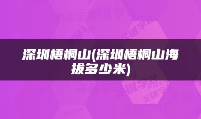 深圳梧桐山(深圳梧桐山海拔多少米)