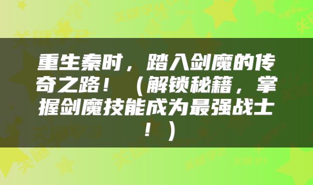 重生秦时，踏入剑魔的传奇之路！（解锁秘籍，掌握剑魔技能成为最强战士！）