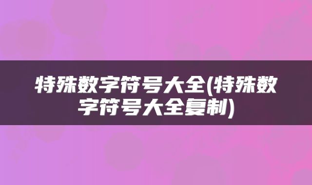 特殊数字符号大全(特殊数字符号大全复制)