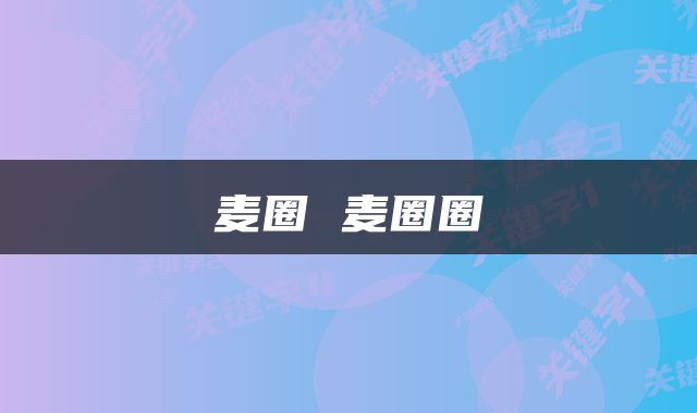 麦圈 麦圈圈