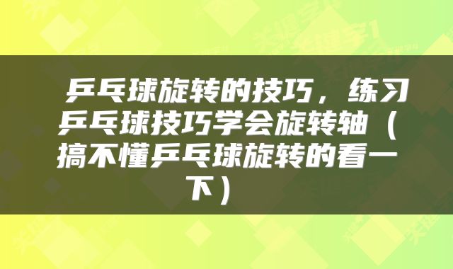  乒乓球旋转的技巧，练习乒乓球技巧学会旋转轴（搞不懂乒乓球旋转的看一下） 