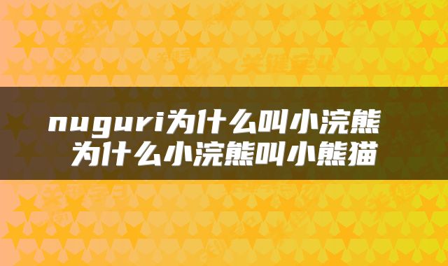 nuguri为什么叫小浣熊 为什么小浣熊叫小熊猫