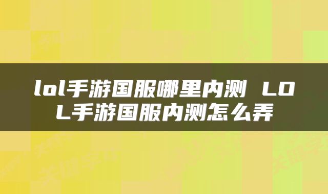 lol手游国服哪里内测 LOL手游国服内测怎么弄