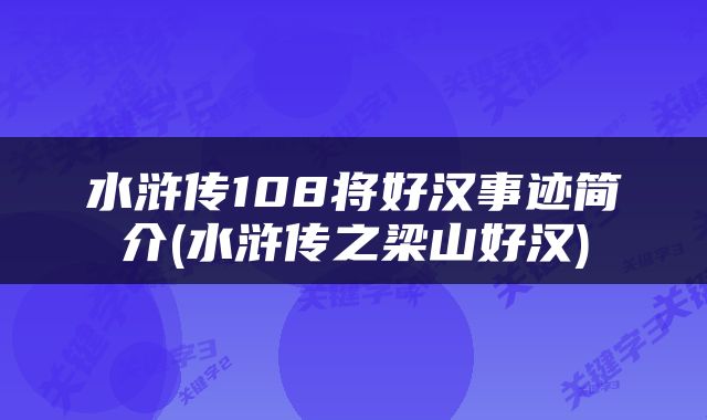 水浒传108将好汉事迹简介(水浒传之梁山好汉)