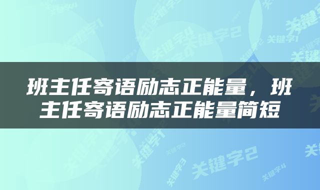 班主任寄语励志正能量，班主任寄语励志正能量简短