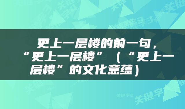  更上一层楼的前一句，“更上一层楼”（“更上一层楼”的文化意蕴） 