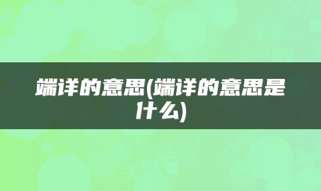 端详的意思(端详的意思是什么)