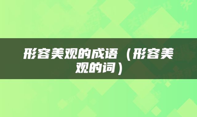 形容美观的成语（形容美观的词）