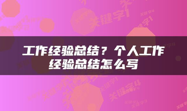 工作经验总结？个人工作经验总结怎么写