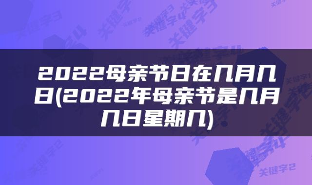 2022母亲节日在几月几日(2022年母亲节是几月几日星期几)