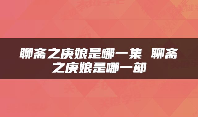 聊斋之庚娘是哪一集 聊斋之庚娘是哪一部