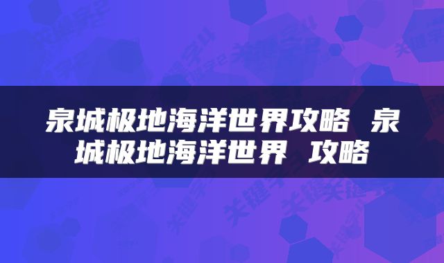 泉城极地海洋世界攻略 泉城极地海洋世界 攻略