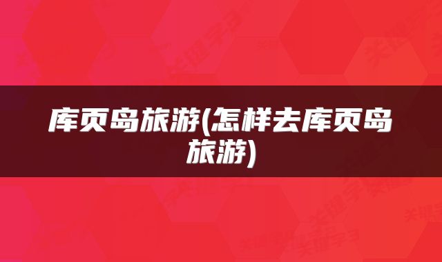 库页岛旅游(怎样去库页岛旅游)